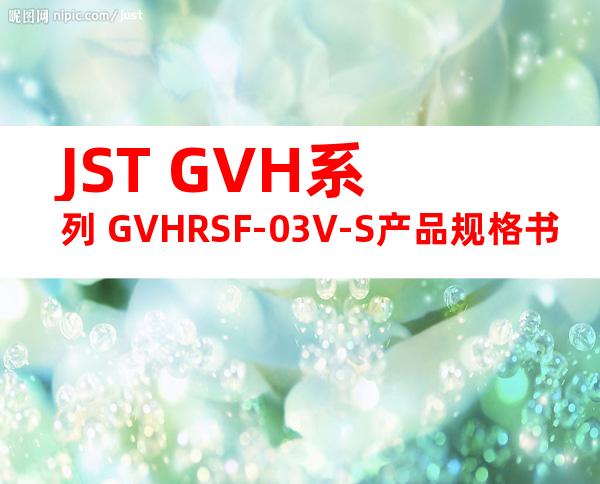 JST GVH系列 GVHRSF-03V-S产品规格书